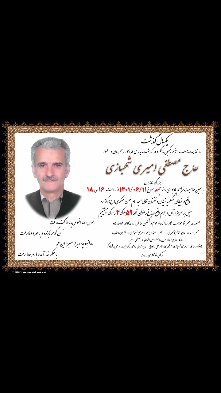 تصویری از حاج مصطفی امیری شهبازی