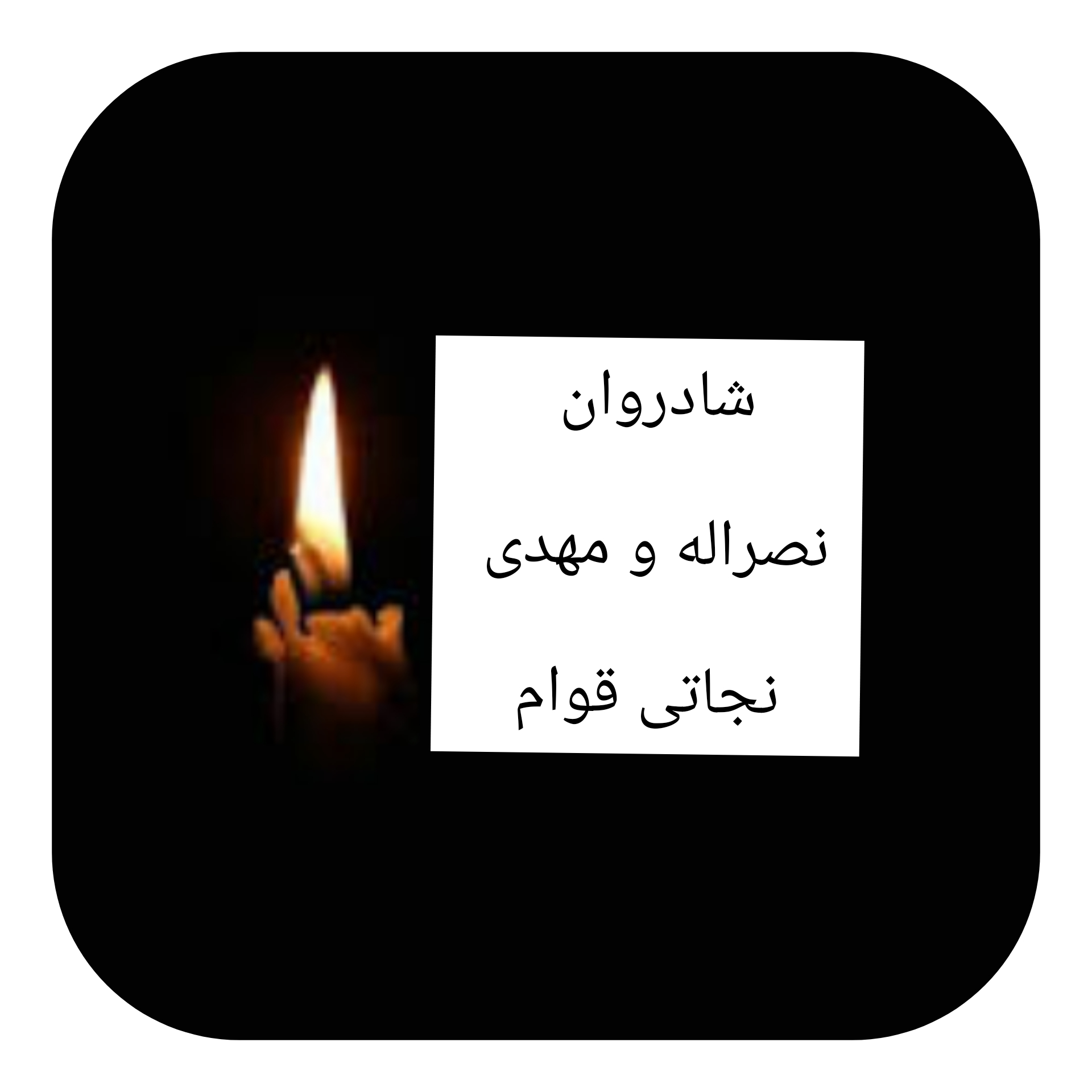 تصویری از نصراله و مهدی نجاتی قوام