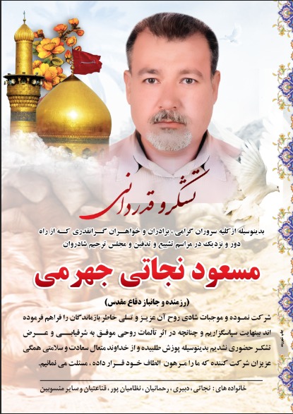 تصویری از مسعود نجاتی جهرمی