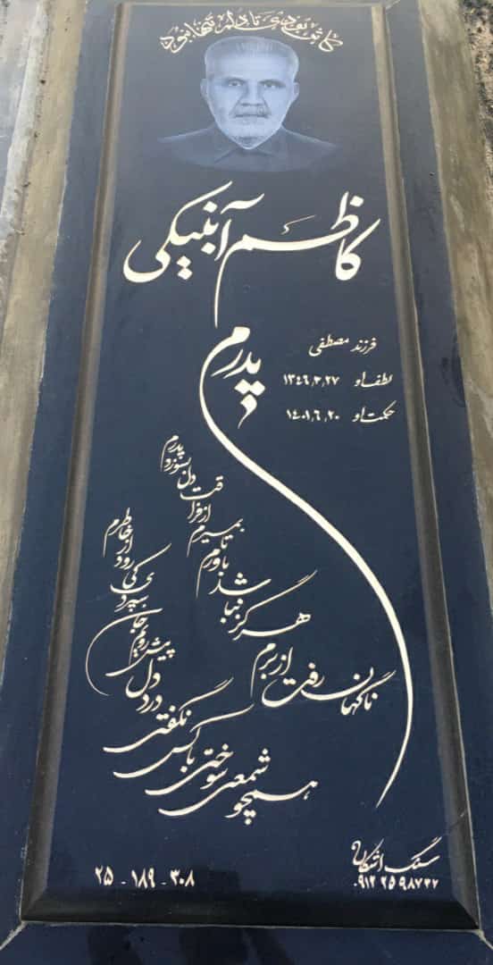 تصویری از کاظم آبنیکی