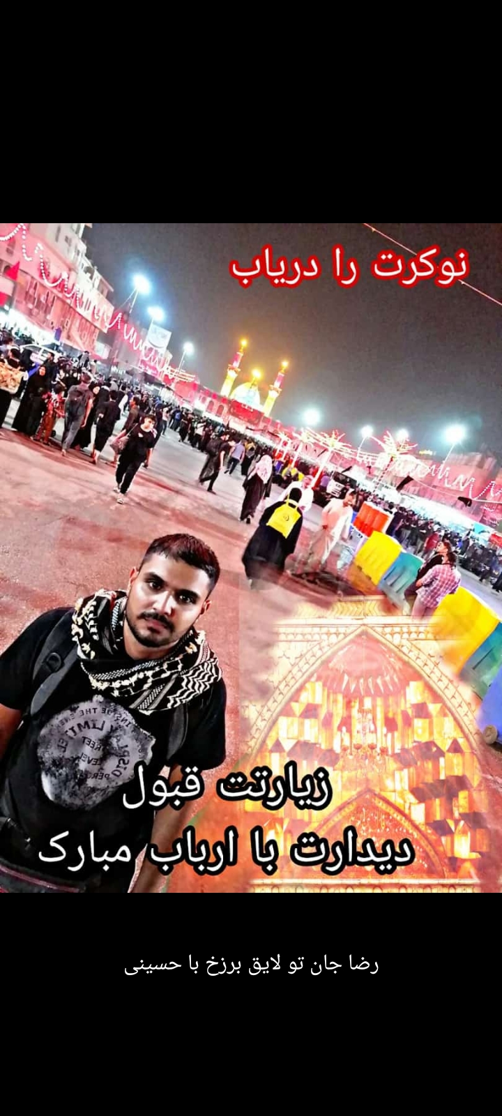 تصویری از کربلایی رضا یعقوبی