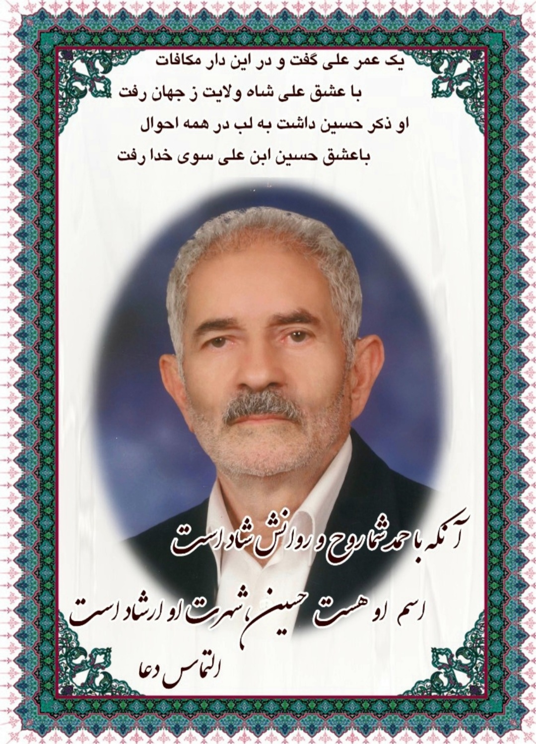 تصویری از حاج حسین ارشادفر