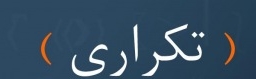 تصویری از ندا تکراری
