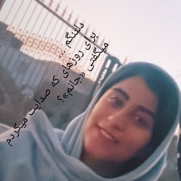 تصویری از فاطمه زهرا آذریان