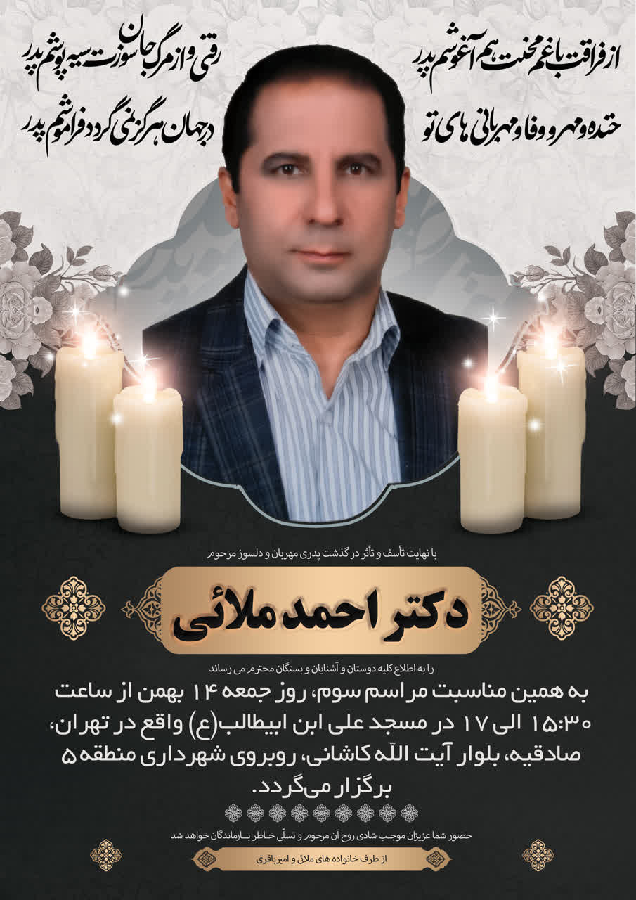 تصویری از دکتر احمد ملائی