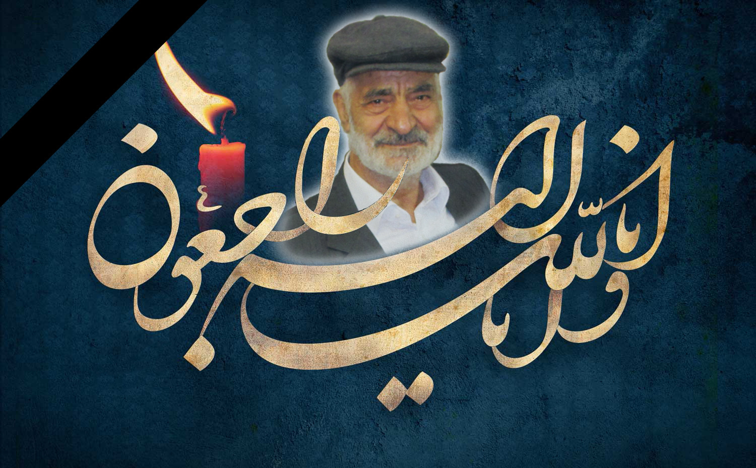 تصویری از حاج علی نعمتی