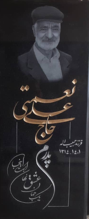 تصویری از حاج علی نعمتی