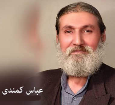 تصویری از عباس کمندی