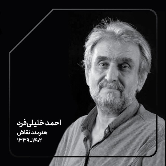 تصویری از احمد خلیلی فرد