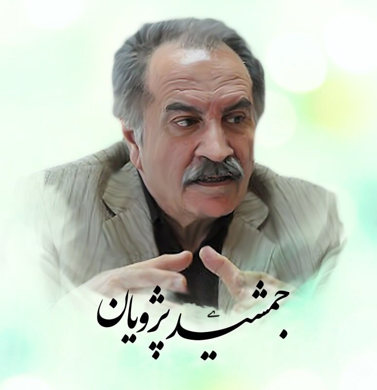 تصویری از دکترجمشید پژویان