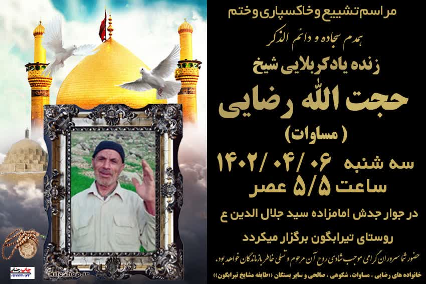 تصویری از کربلایی حجت الله رضایی