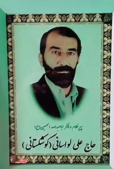 تصویری از حاج علی لواسانی