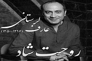 تصویری از عارف لرستانی