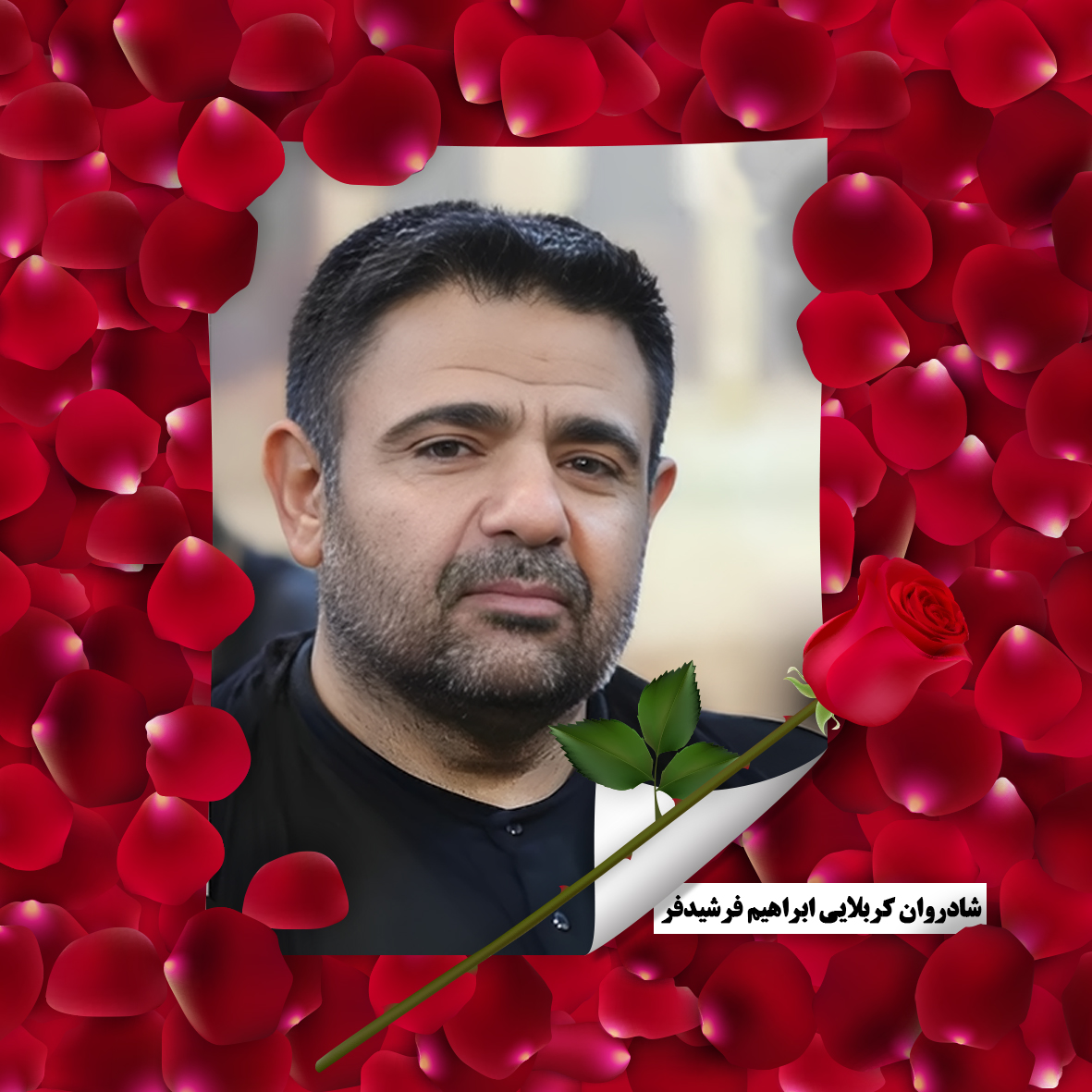 تصویری از ابراهیم فرشیدفر