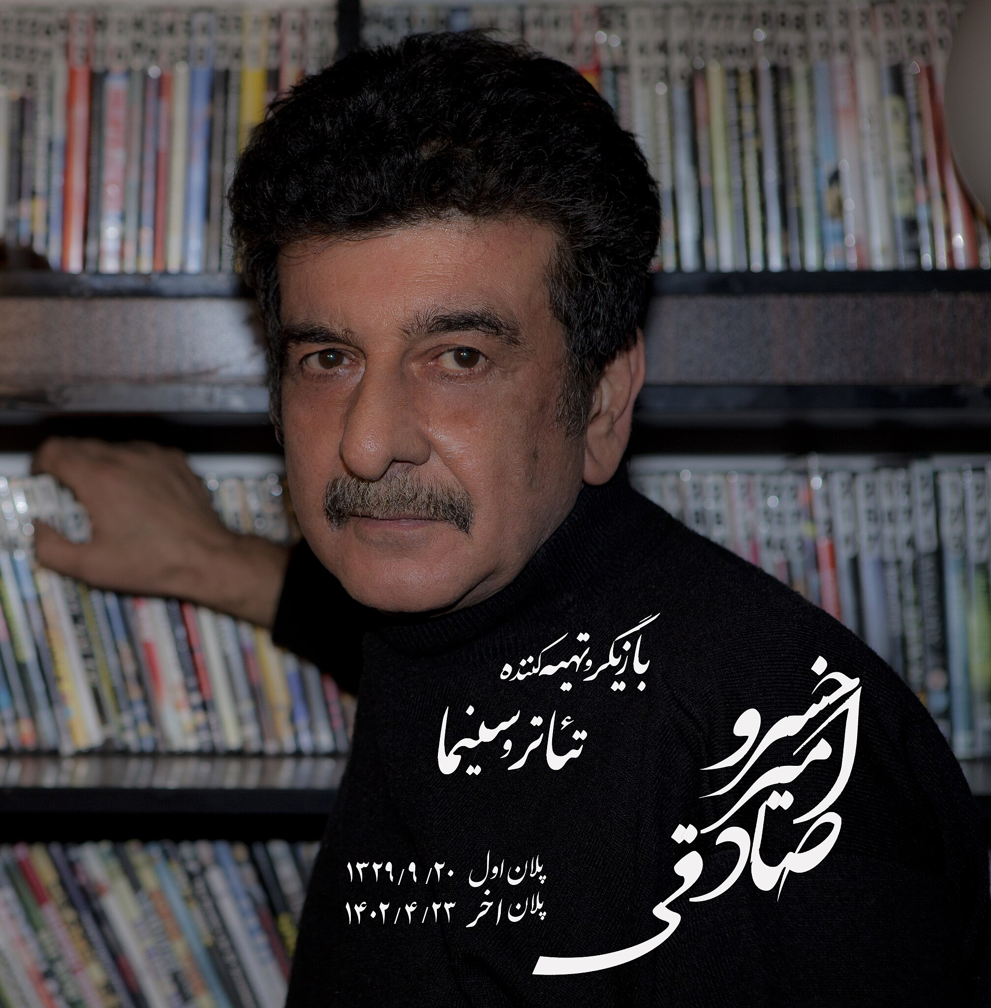 تصویری از خسرو امیرصادقی معروف به امیرخسرو