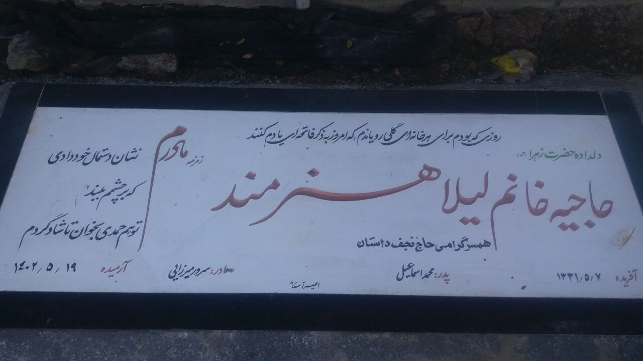 تصویری از حاجیه خانم لیلا هنرمند انارستانی
