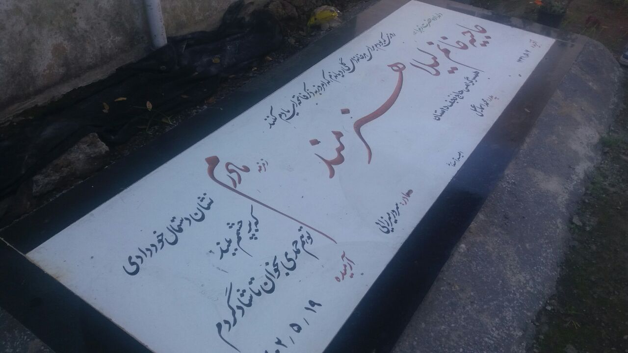 تصویری از حاجیه خانم لیلا هنرمند انارستانی