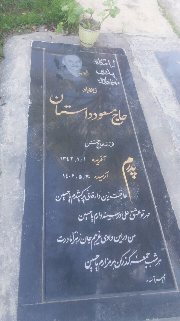 تصویری از حاج مسعود داستان