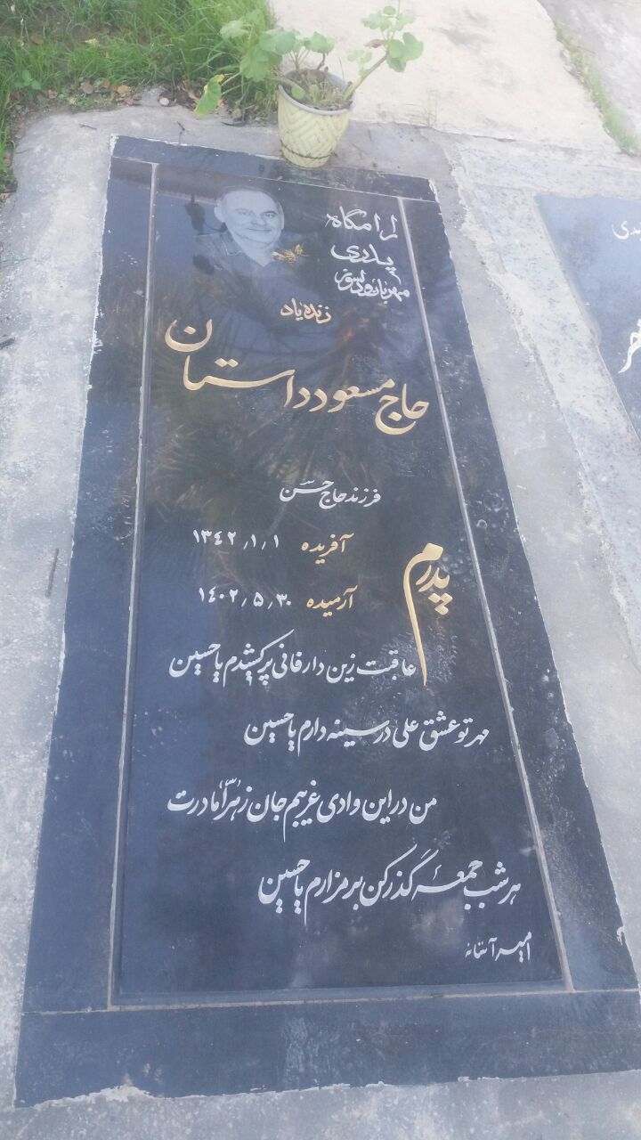 تصویری از حاج مسعود داستان