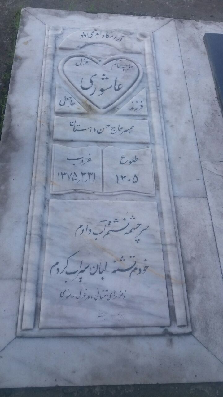 تصویری از حاجیه خانم غزل عاشوری