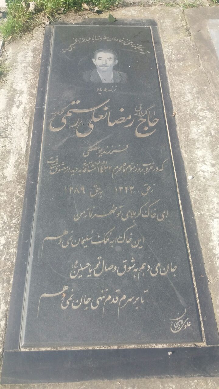 تصویری از حاج رمضانعلی رستمی کوه بنه