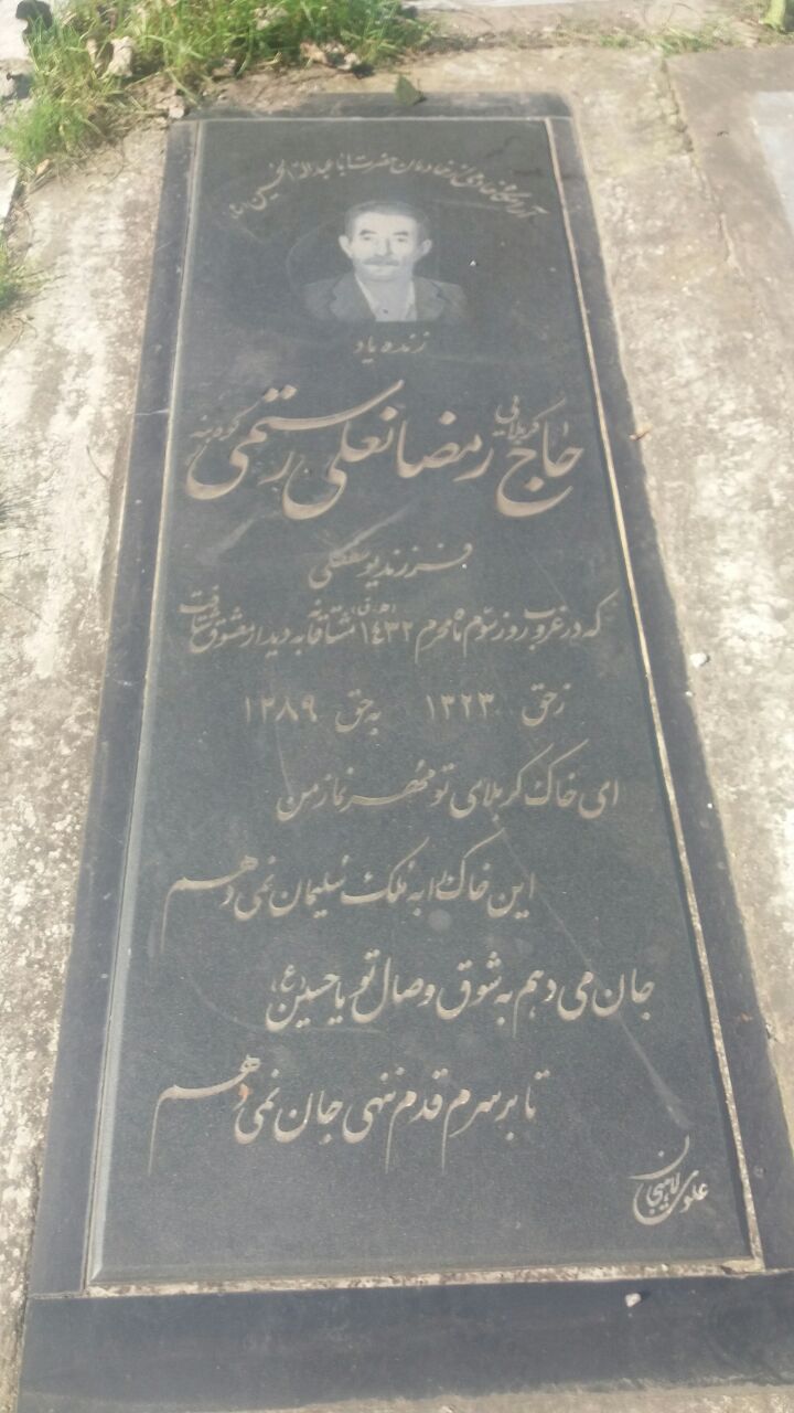 تصویری از حاج رمضانعلی رستمی کوه بنه