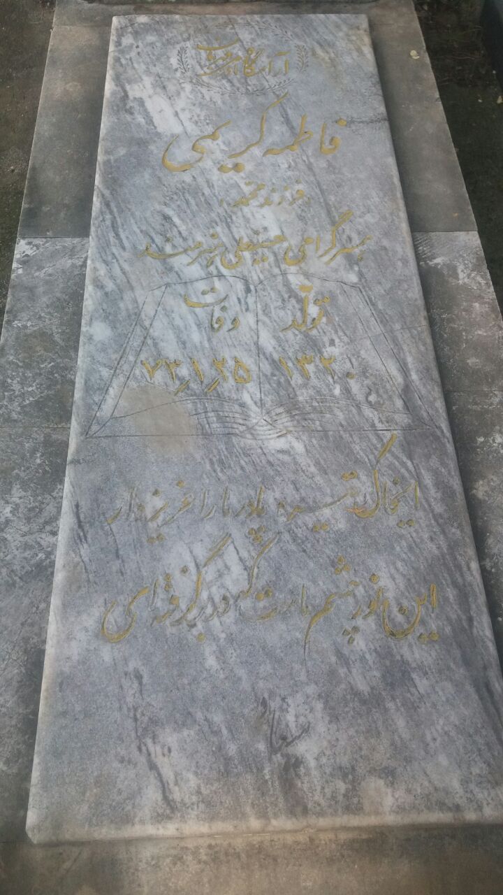 تصویری از اموات و در گذشتگان مسجد آقا سید یحیی چفل