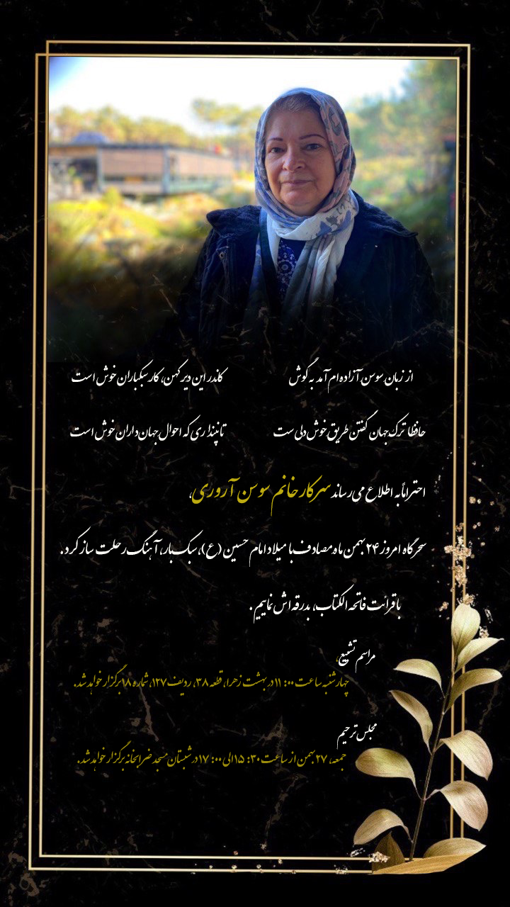 تصویری از صدیقه آروری