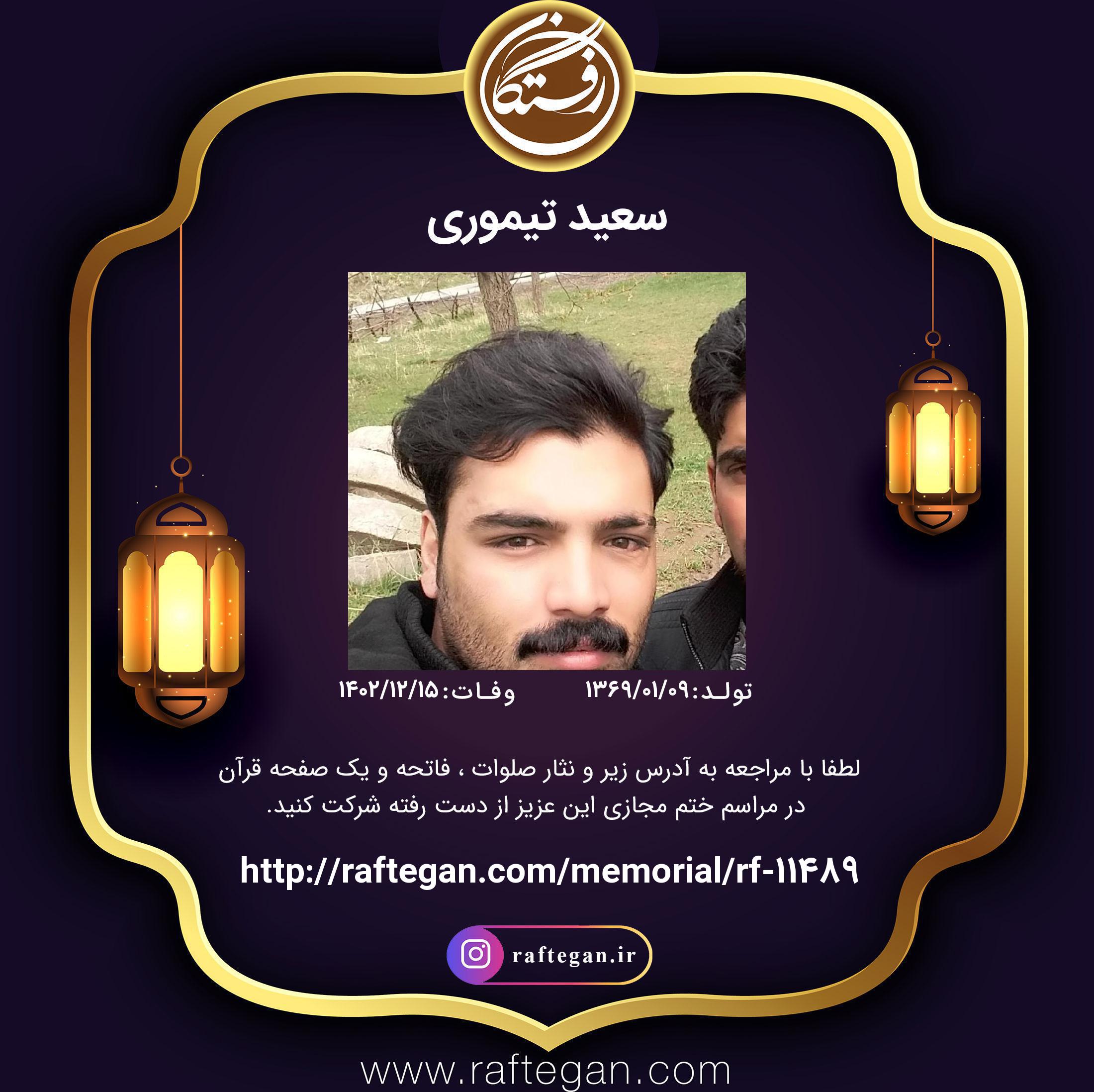 تصویری از سعید تیموری