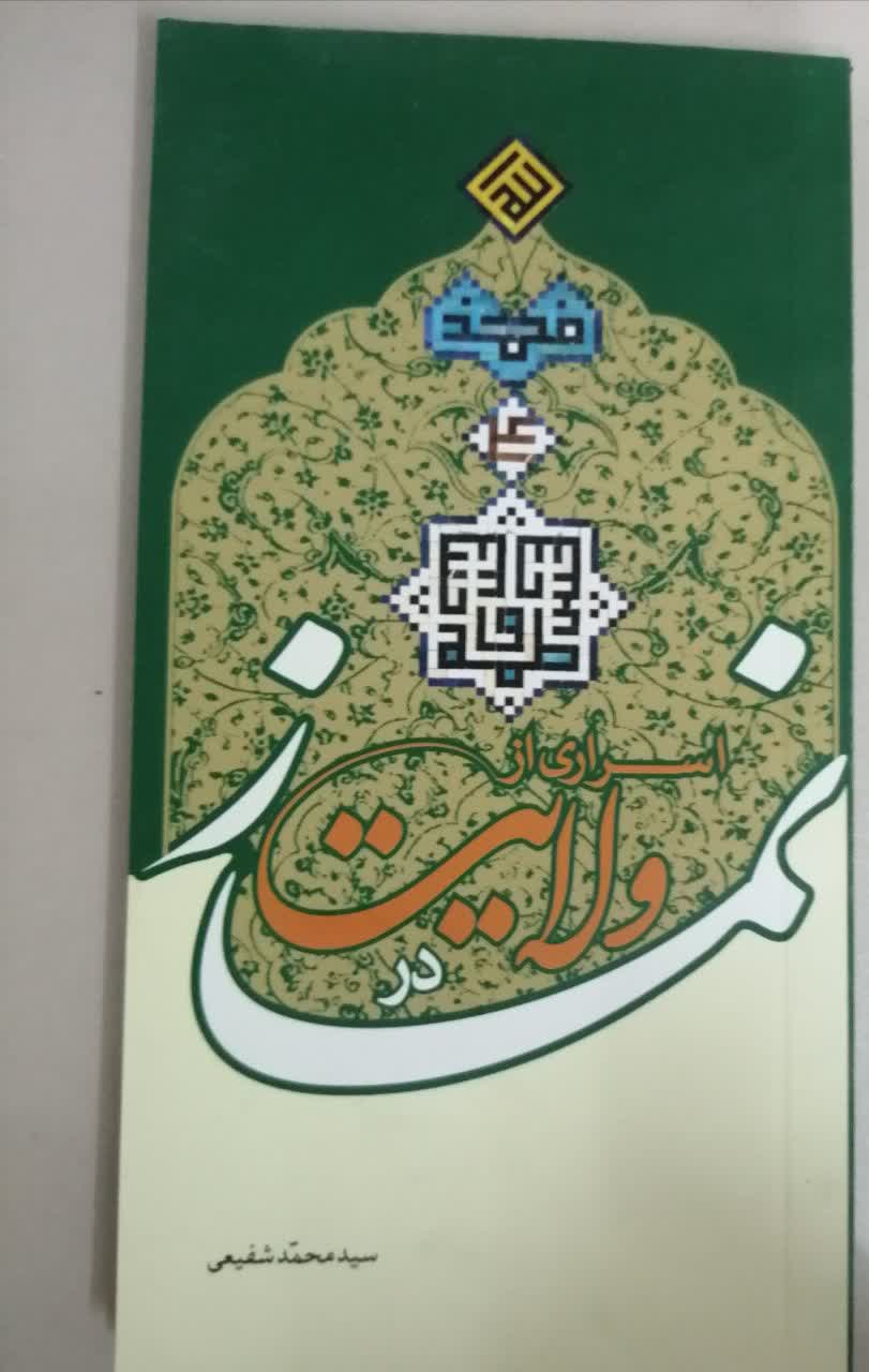 تصویری از حجت الاسلام و المسلمین سید محمد (جعفر) شفیعی