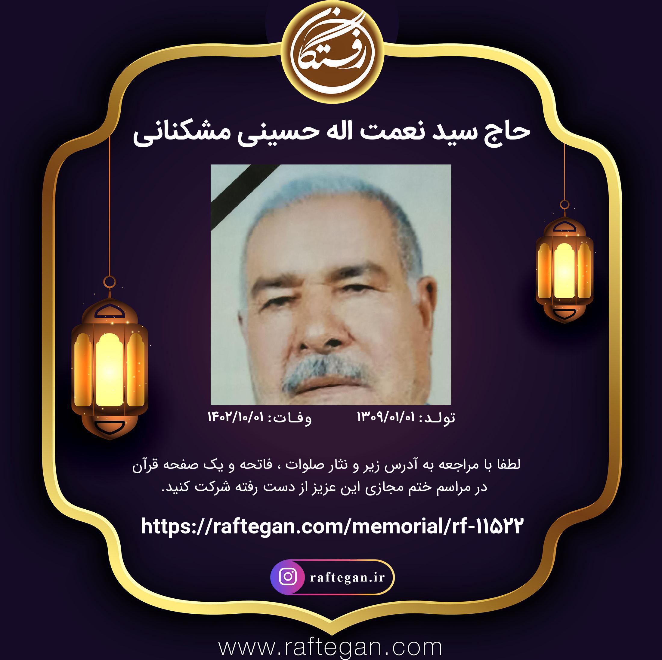 تصویری از حاج سید نعمت اله حسینی مشکنانی