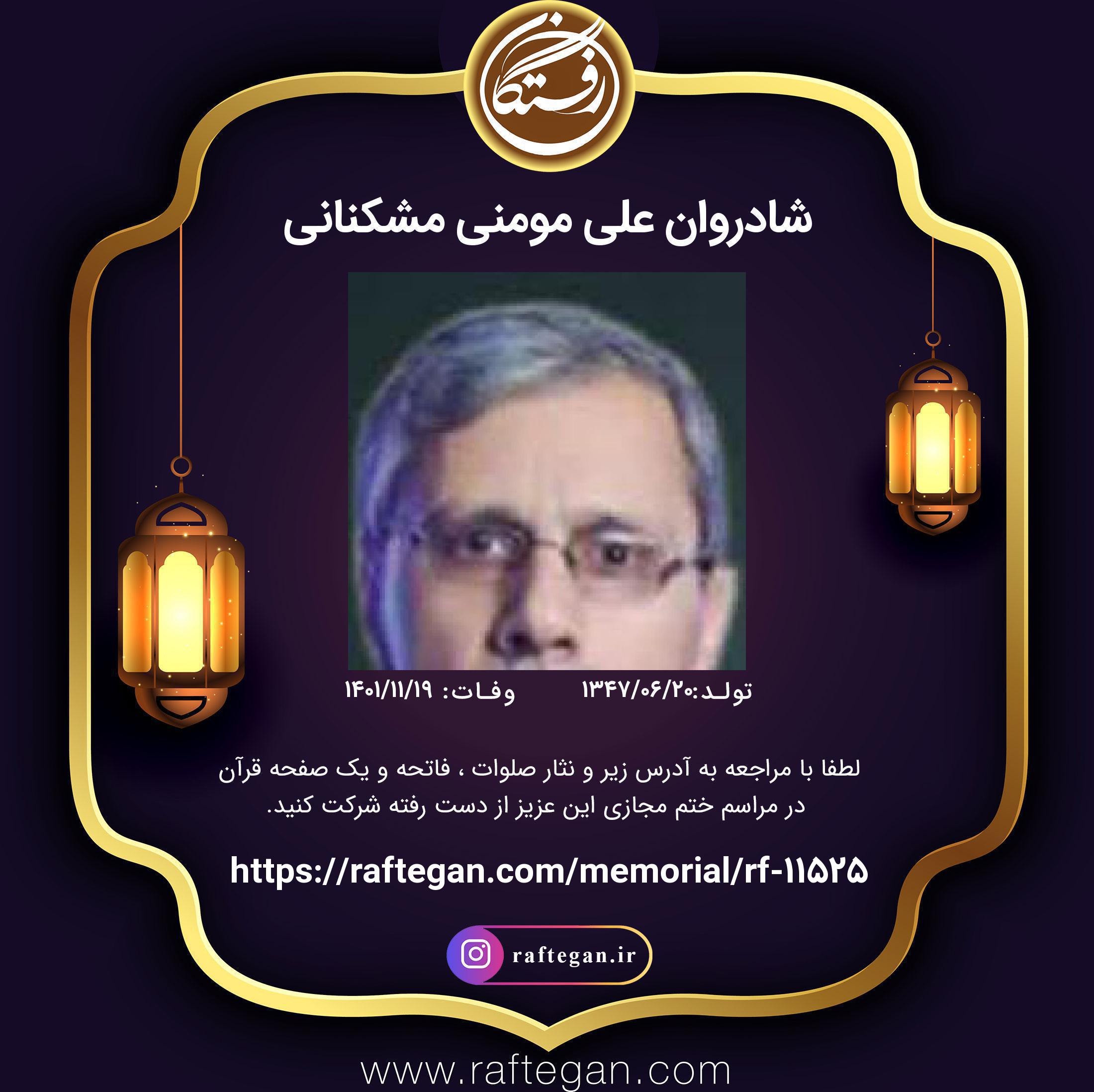 تصویری از علی مومنی مشکنانی