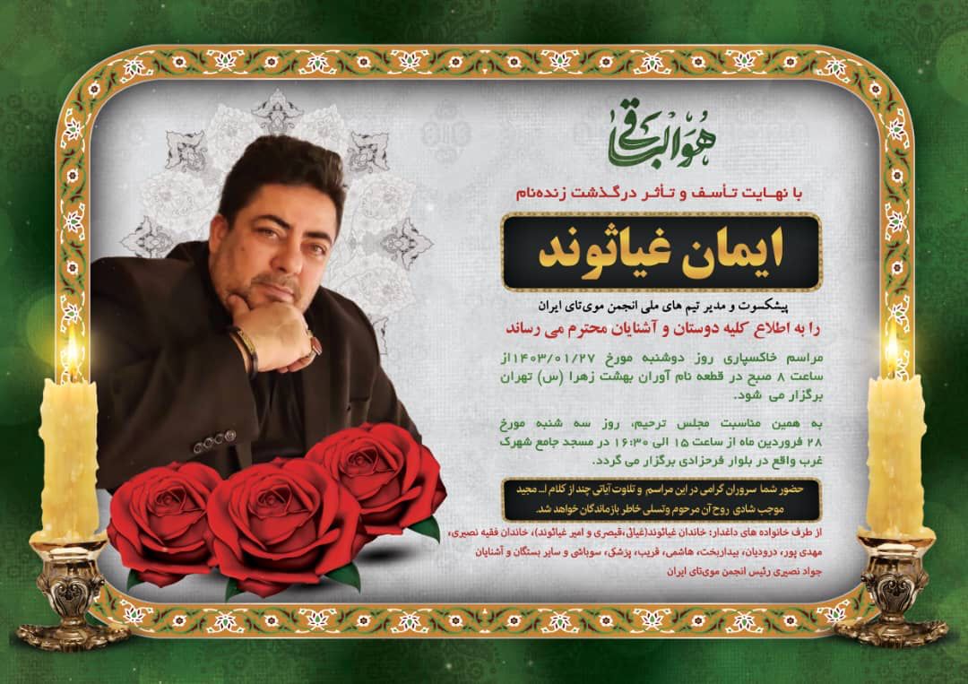 تصویری از ایمان غیاثوند غیاثی