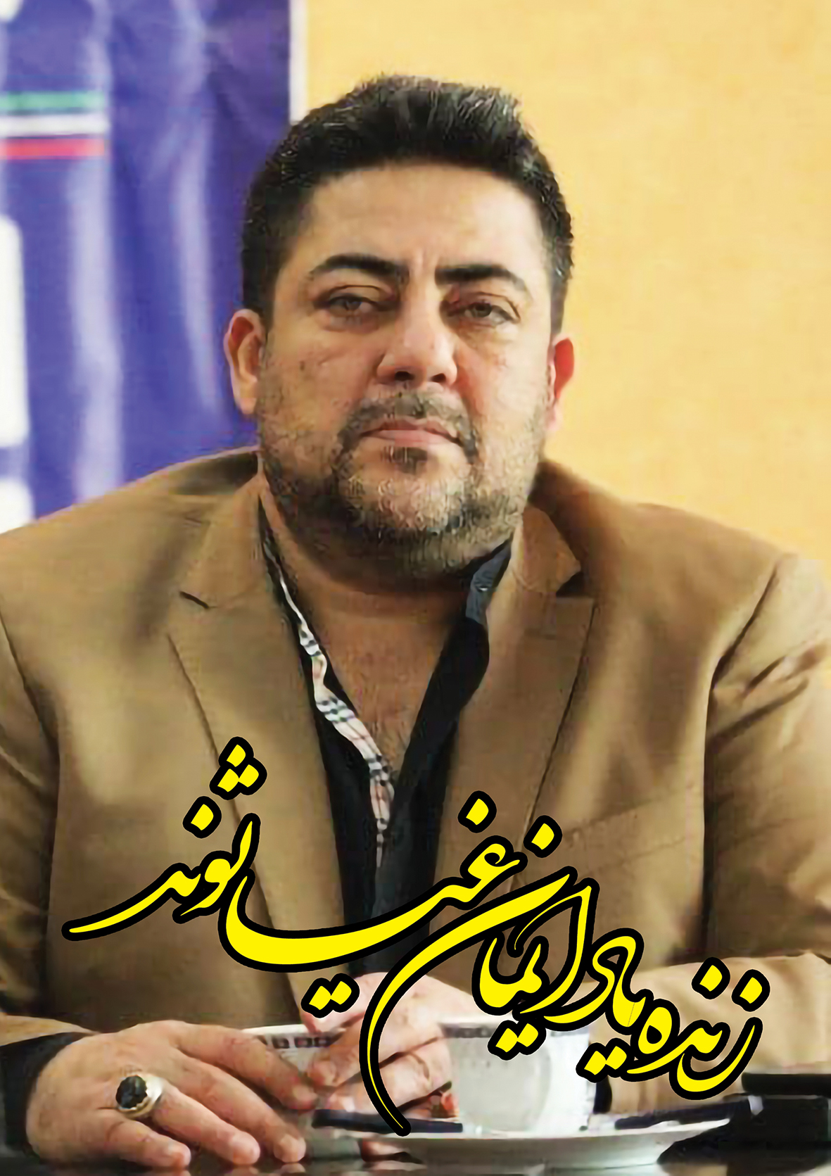 تصویری از ایمان غیاثوند غیاثی