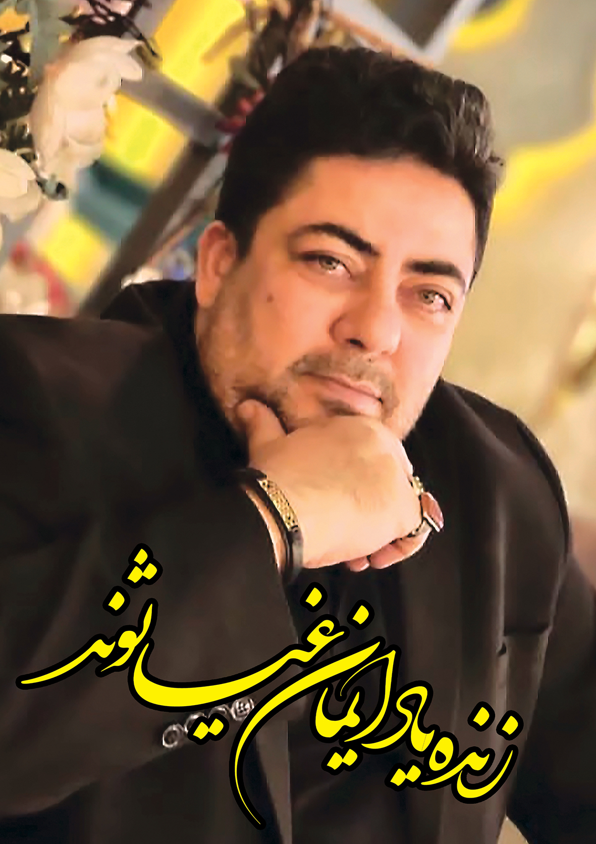 تصویری از ایمان غیاثوند غیاثی