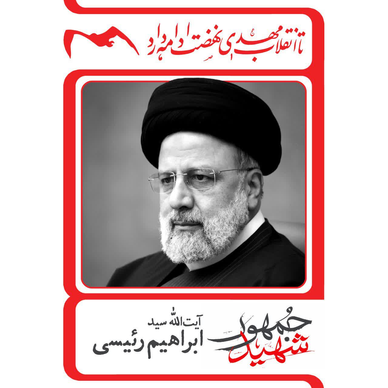 تصویری از سید ابراهیم رئیسی