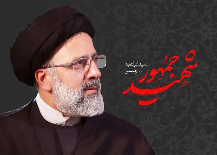 تصویری از شهید خدمت سید ابراهیم رئیسی