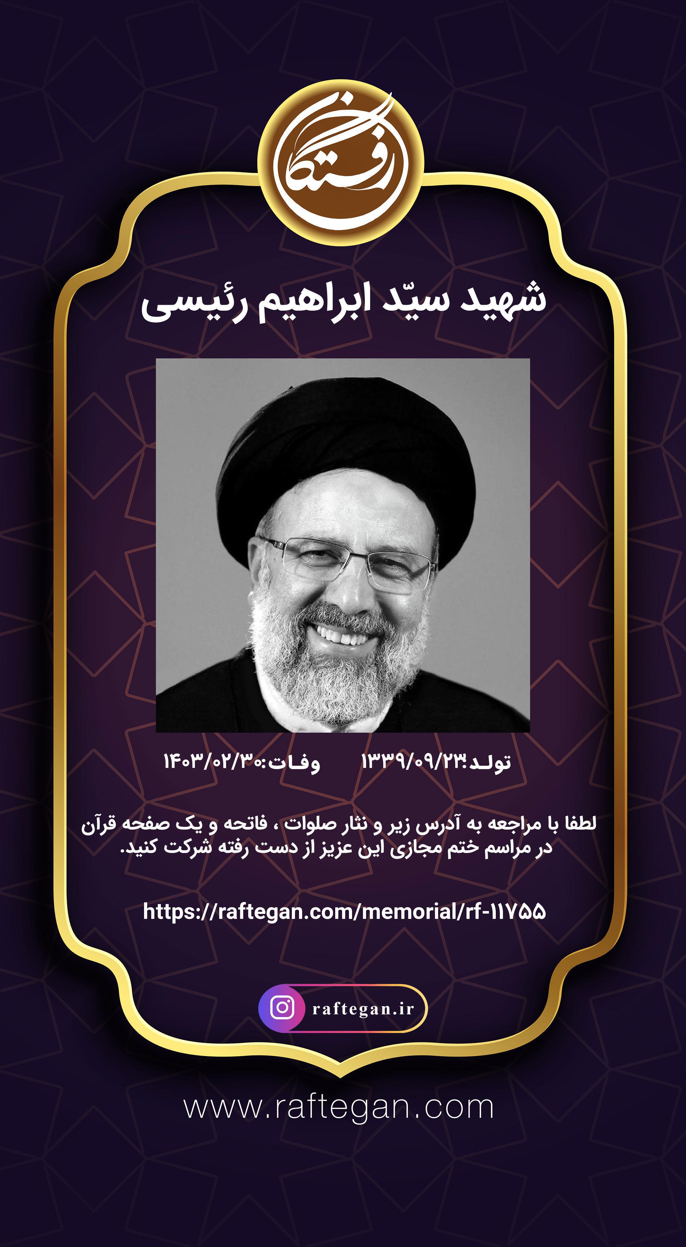 تصویری از سیّد ابراهیم رئیسی