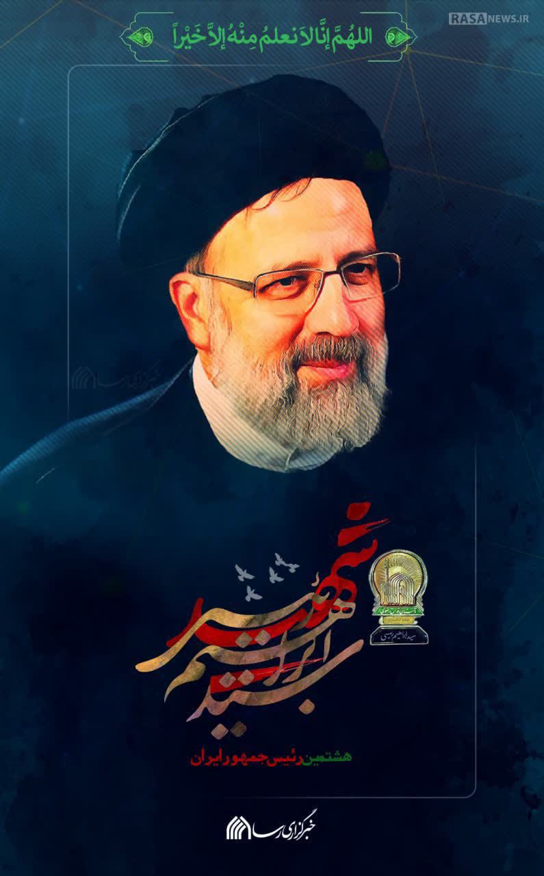 تصویری از آیت الله ابراهیم رئیسی