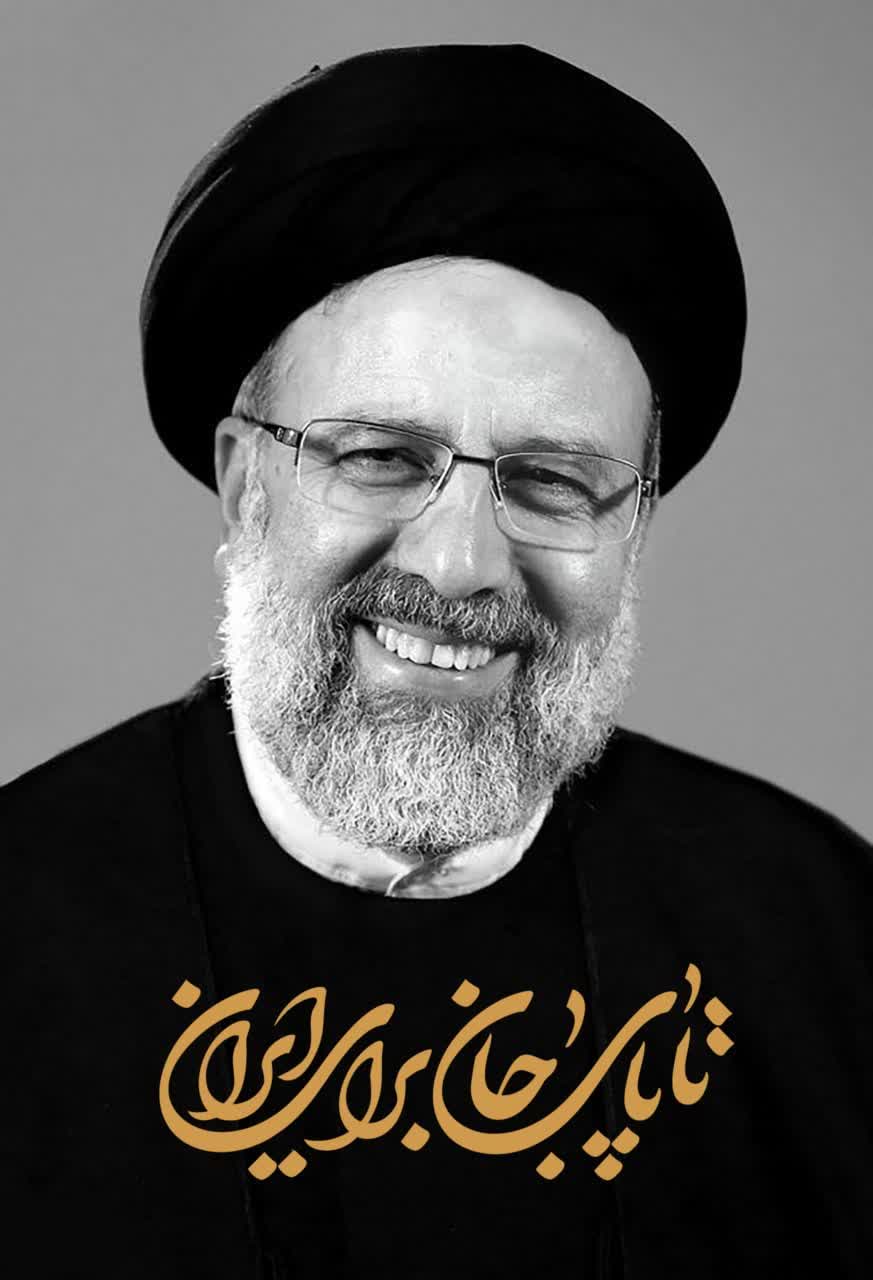 تصویری از آیت الله سید ابراهیم رئیسی