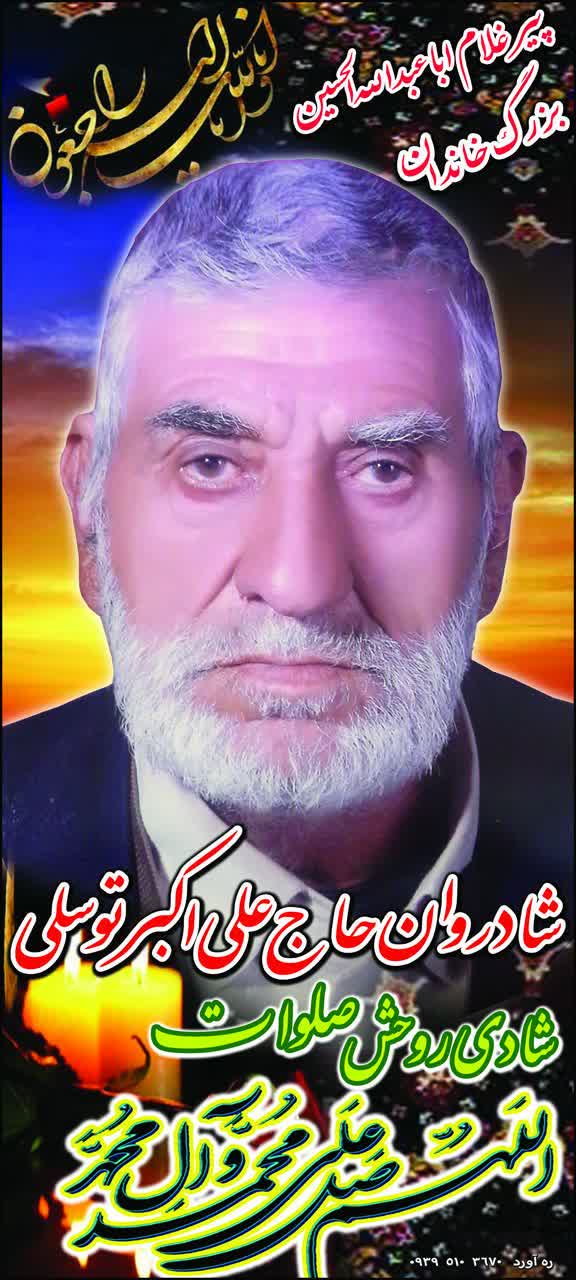 تصویری از حاج علی اکبر توسلی