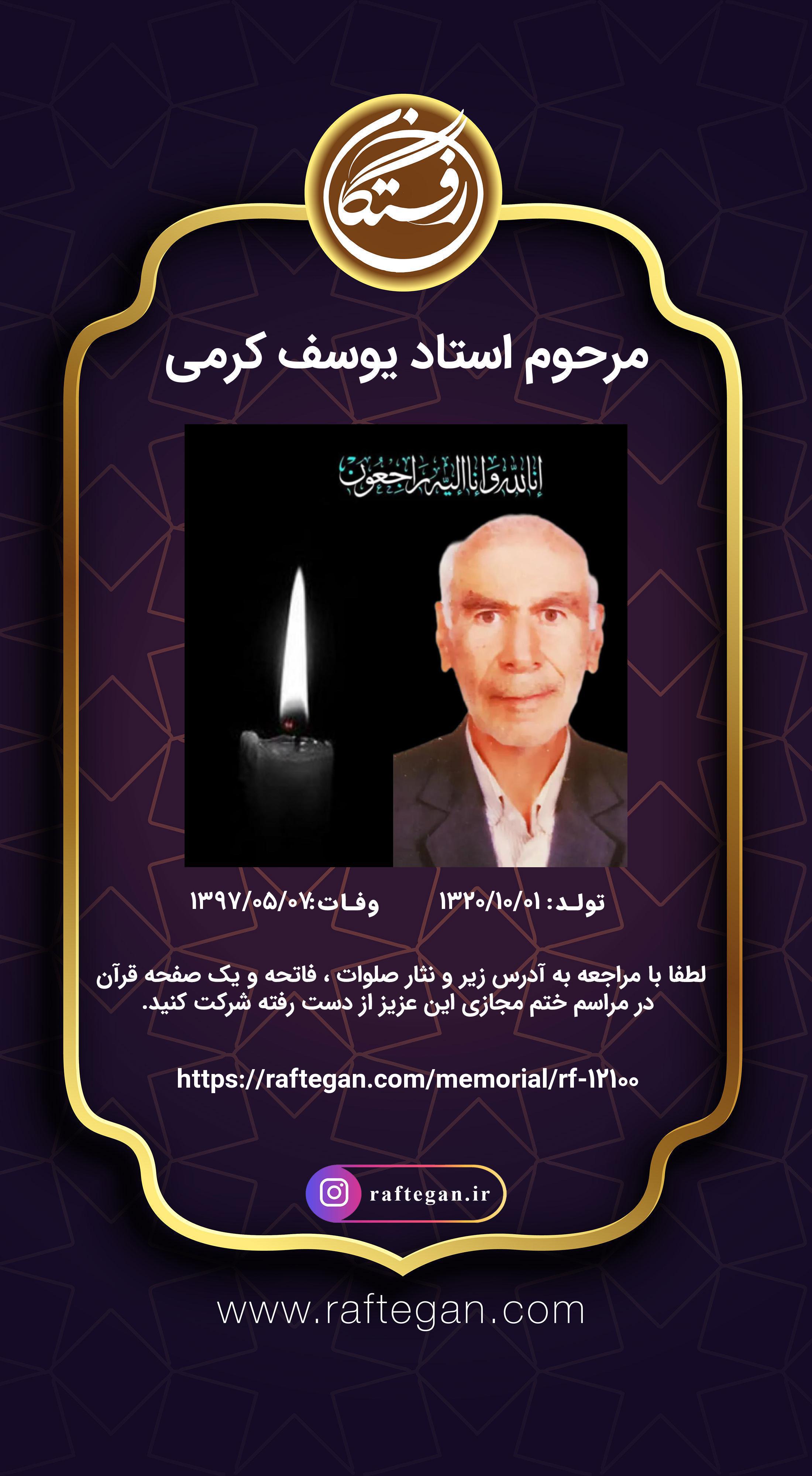 تصویری از استاد یوسف کرمی