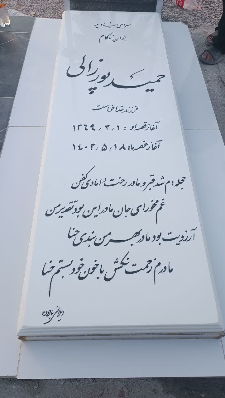 تصویری از حمید پورزالی