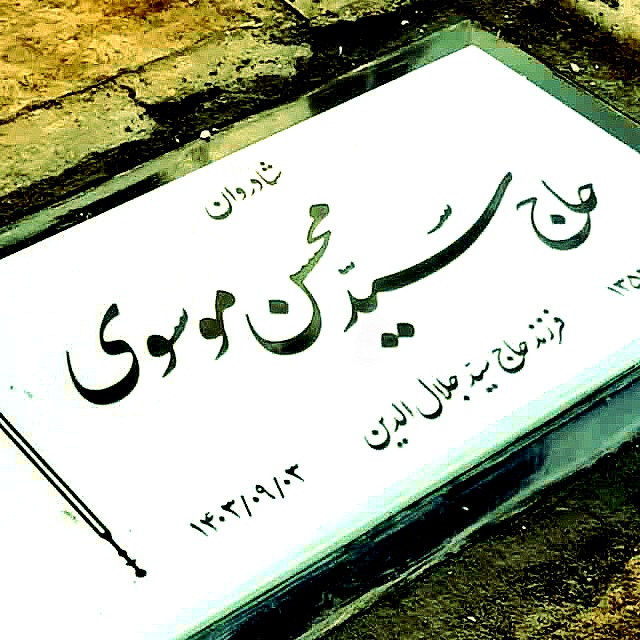 تصویری از حاج سید‌محسن موسوی