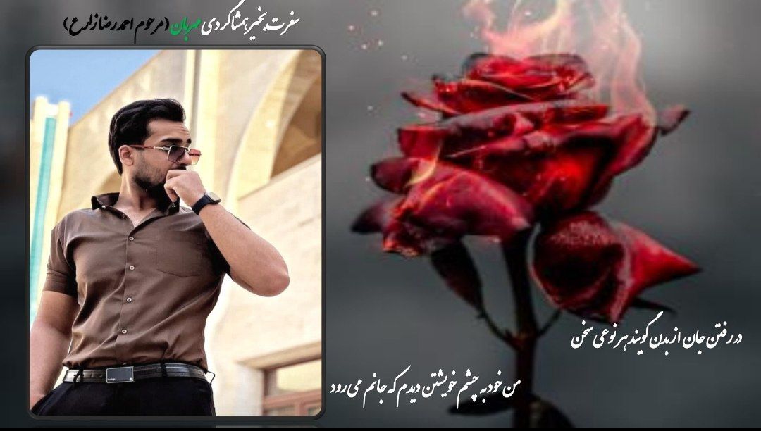 تصویری از احمد رضا زارع