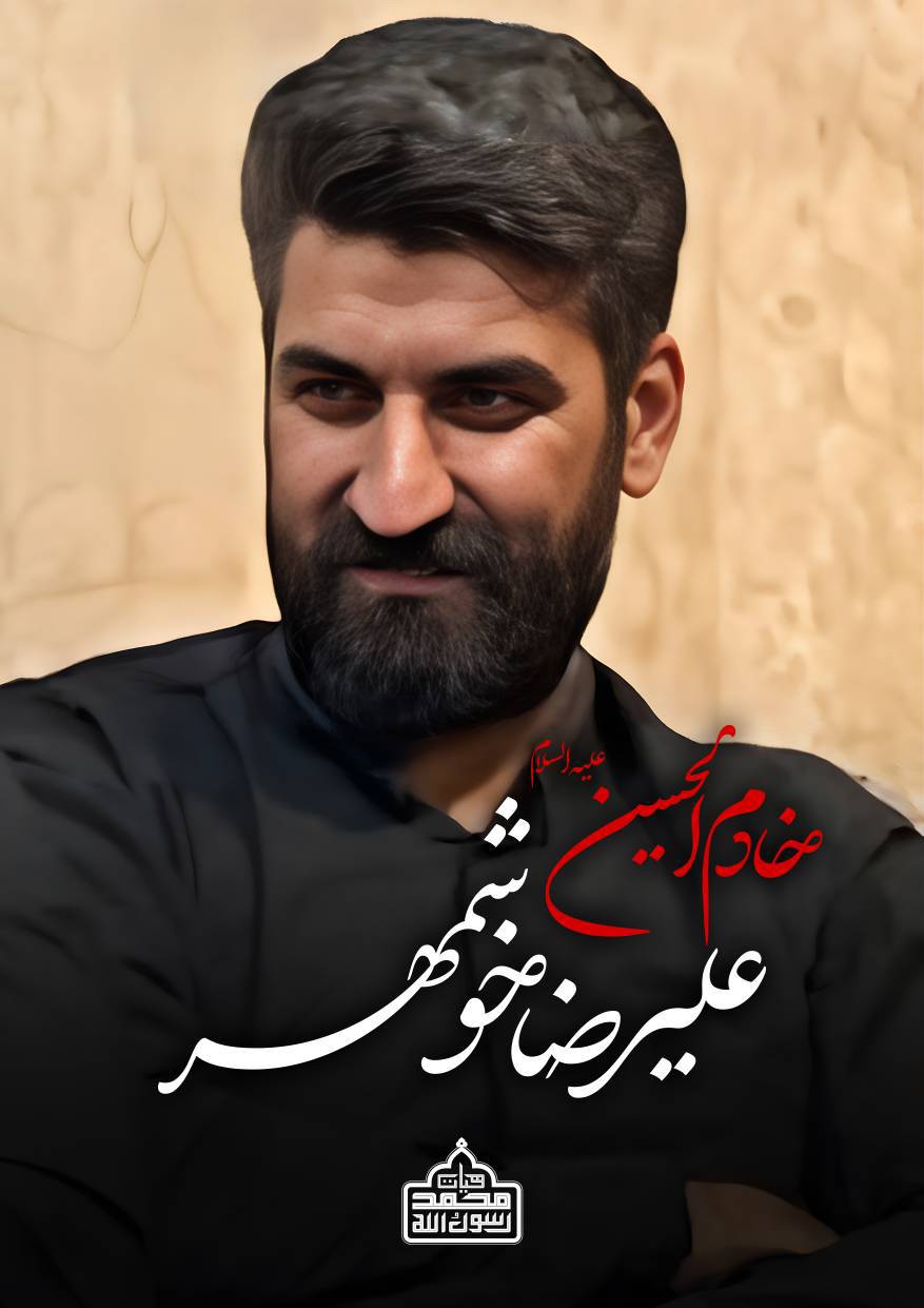 تصویری از علیرضا خوشمهر