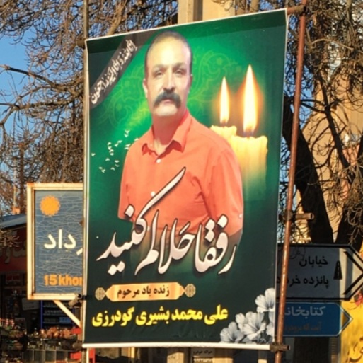 تصویری از علی بشیری گودرزی