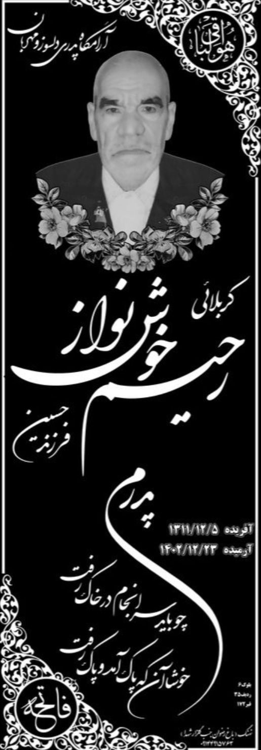 تصویری از کربلایی رحیم خوش نواز