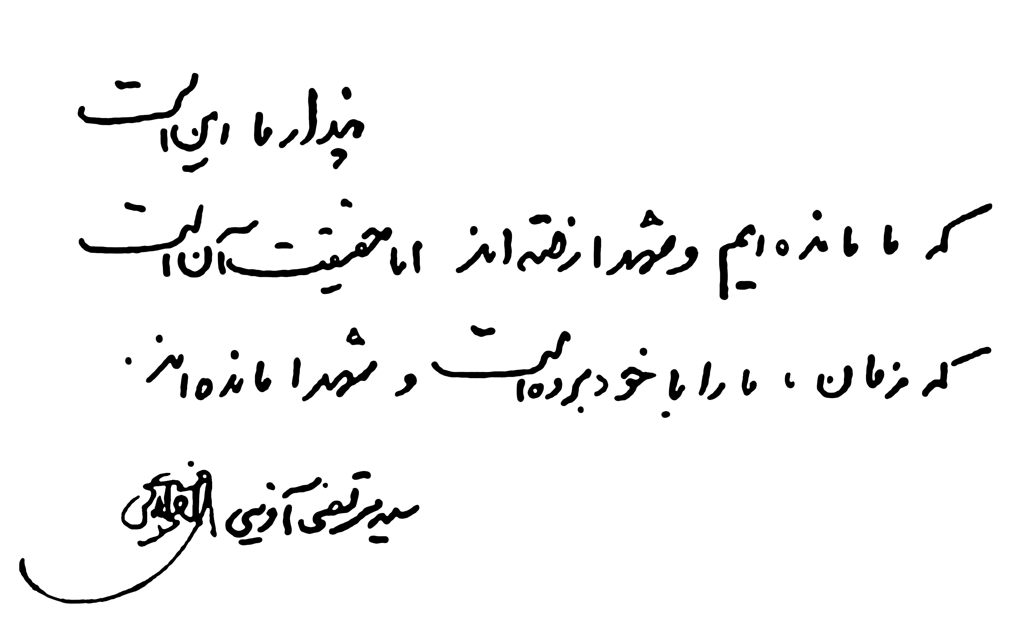 تصویری از سیّد مرتضی آوینی