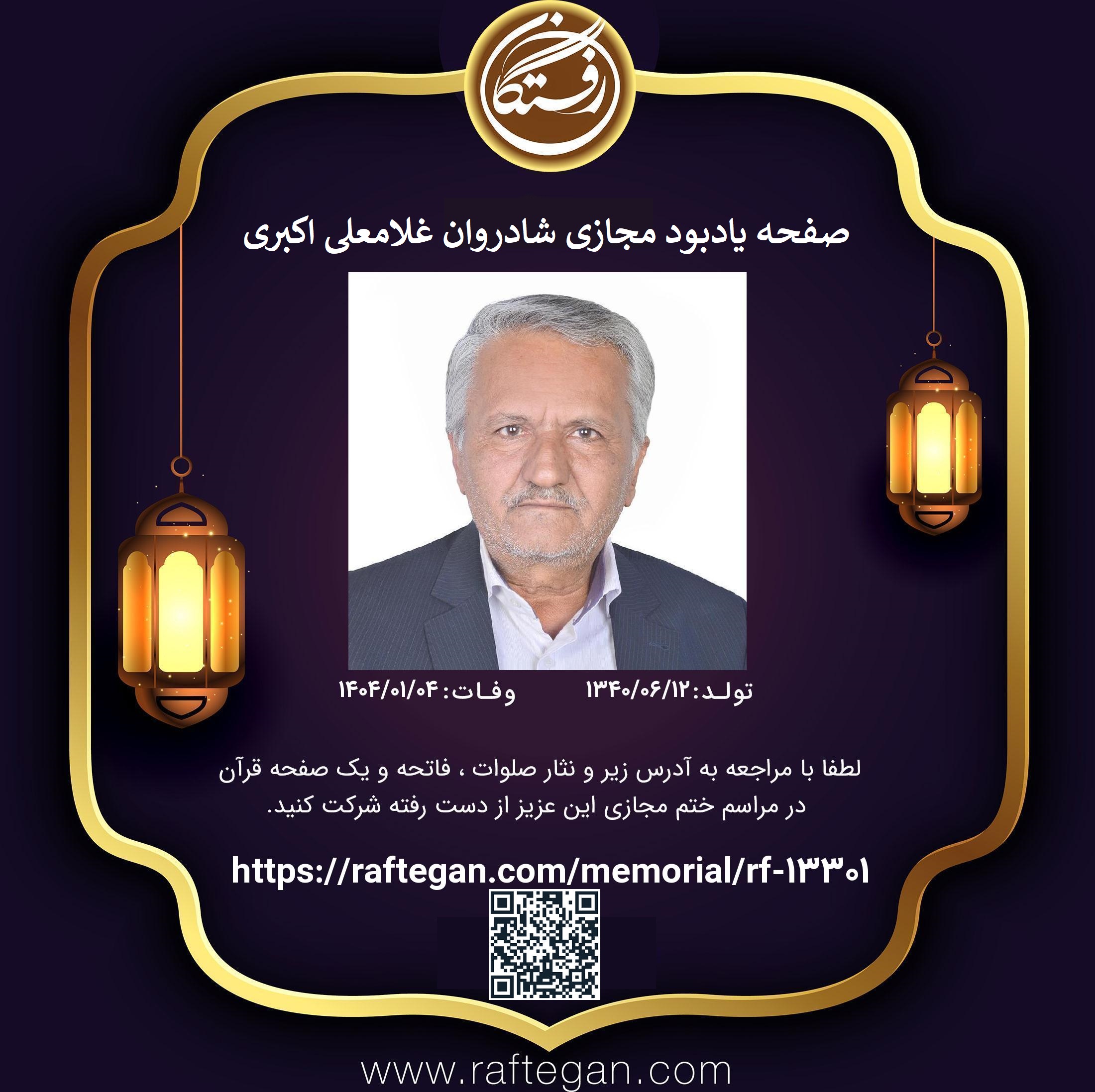 تصویری از غلامعلی اکبری